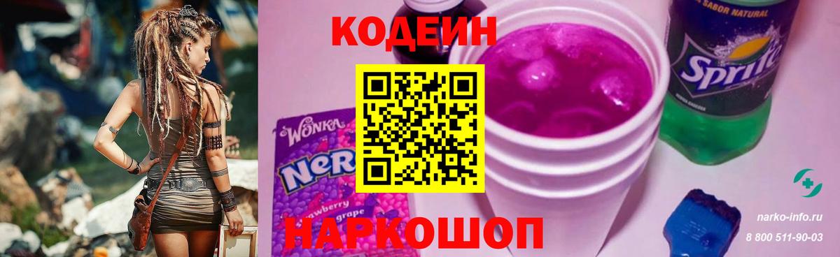 Кодеин напиток Lean (лин)  Кодеиновый сироп Lean напиток Lean (лин)  Вход с VPN  Севастополь 